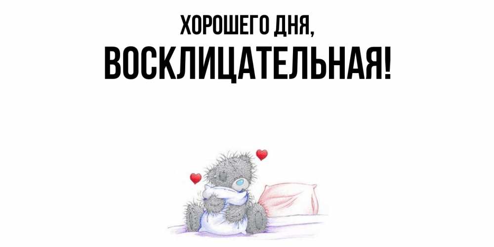 Открытка  для любимых и родных. восклицательная, Хорошего дня  