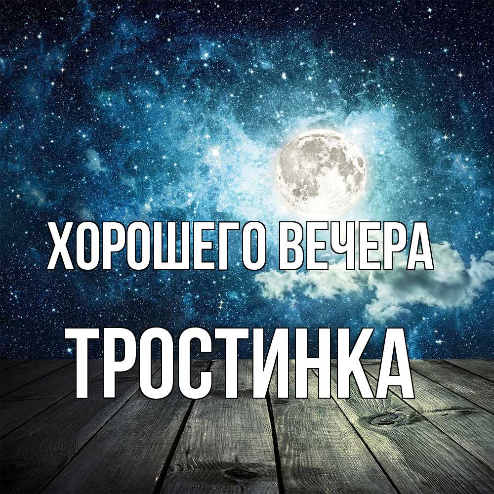 Открытка  для любимых и родных. тростинка, Хорошего вечера  