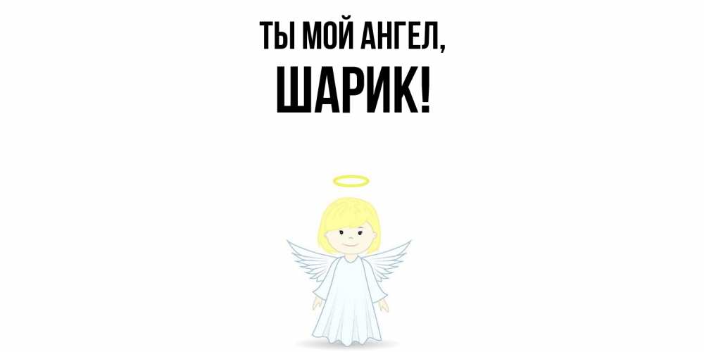 Картинка Ты мой ангел, шарик