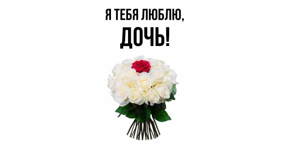 Открытка  для любимых и родных. Дочь, Я тебя люблю  