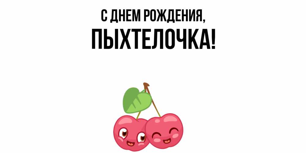 Открытка  для любимых и родных. пыхтелочка, С днем рождения  