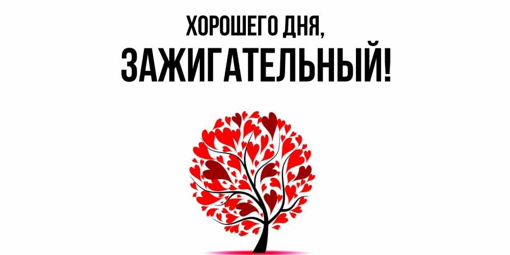 Картинка Хорошего дня, зажигательный