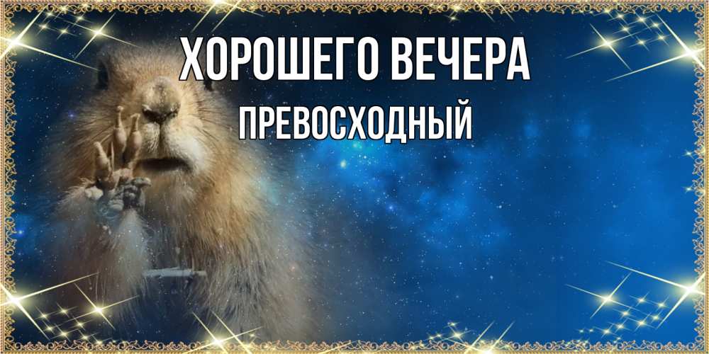 Картинка Хорошего вечера, превосходный