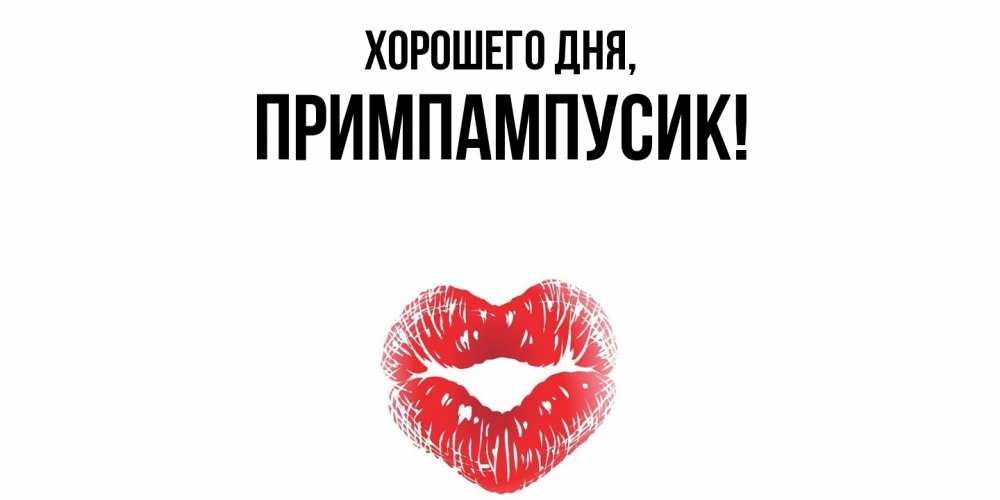 Открытка  для любимых и родных. примпампусик, Хорошего дня  