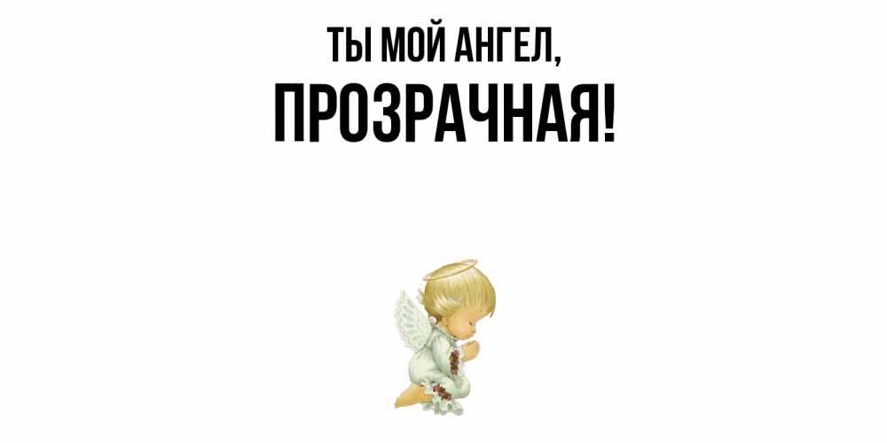 Открытка  для любимых и родных. прозрачная, Ты мой ангел  
