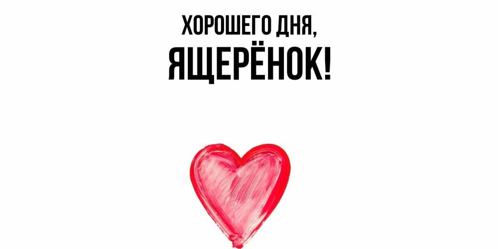 Открытка  для любимых и родных. ящерёнок, Хорошего дня  