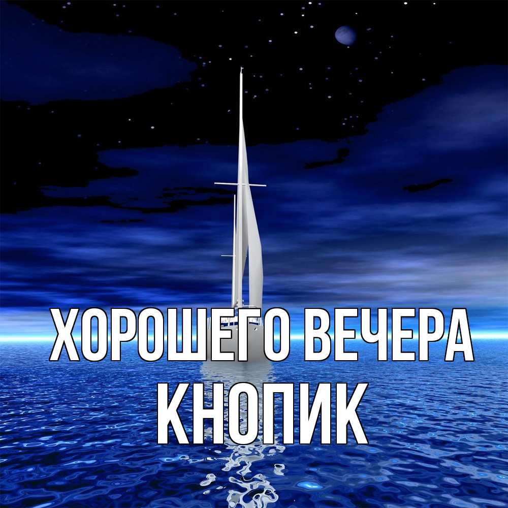 Картинка Хорошего вечера, кнопик