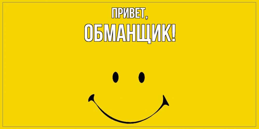 Картинка Привет, обманщик