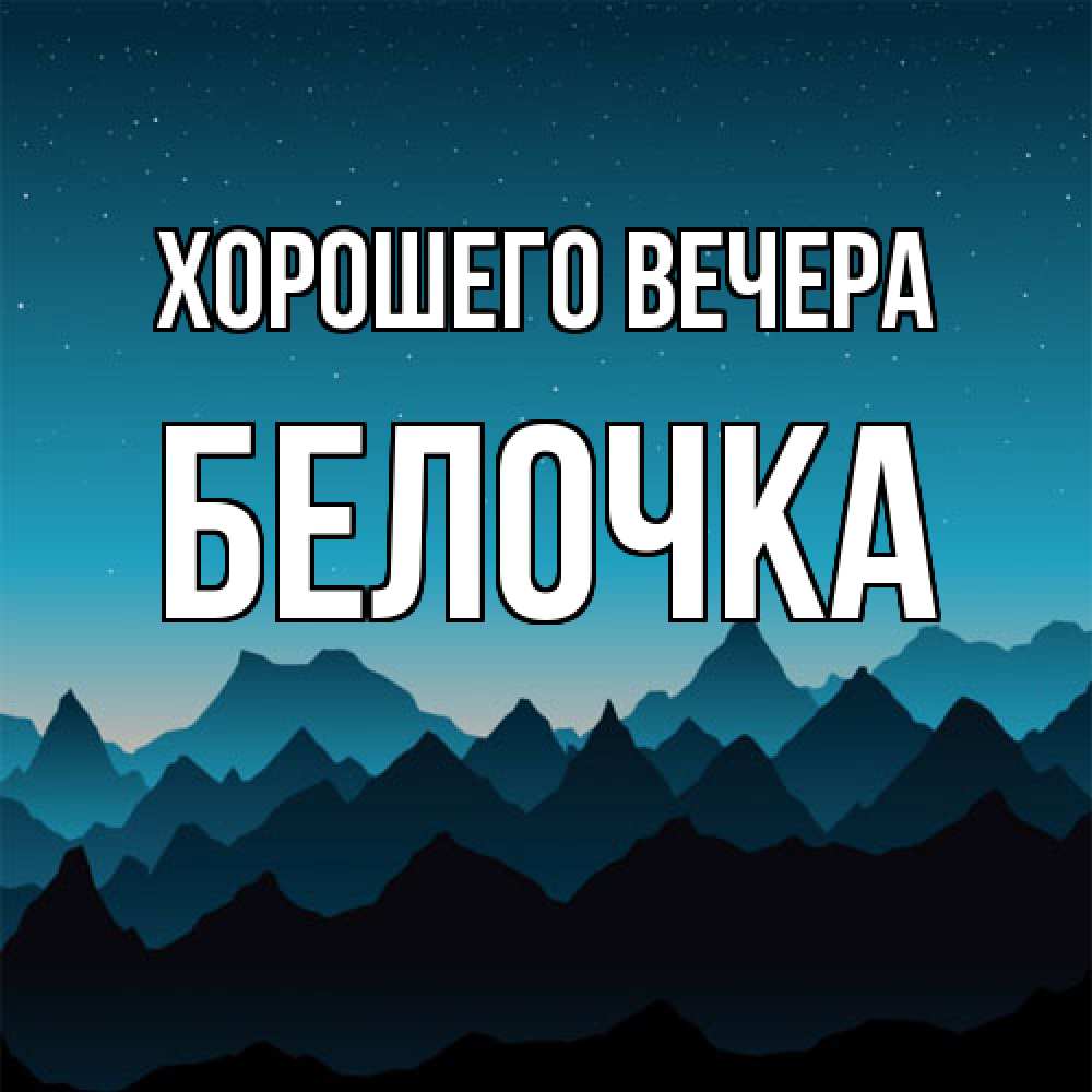 Открытка  для любимых и родных. белочка, Хорошего вечера  