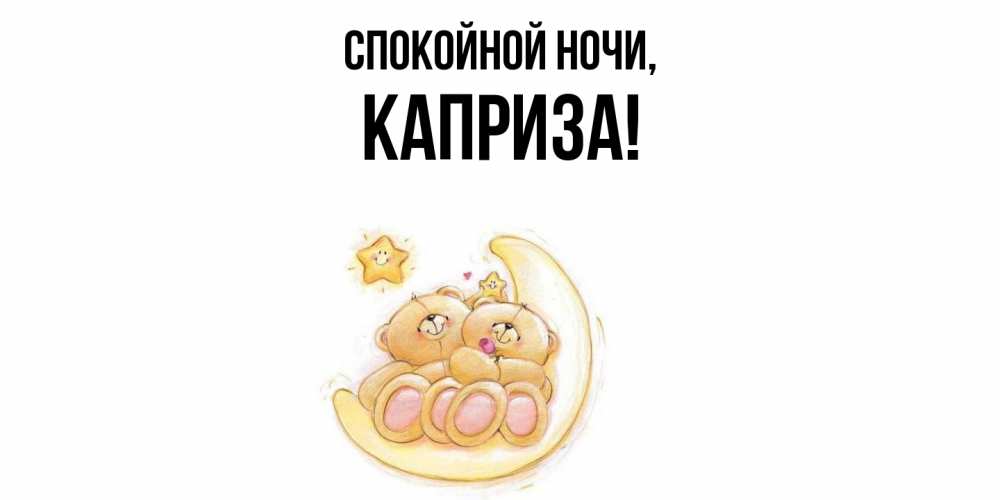 Открытка  для любимых и родных. каприза, Спокойной ночи  