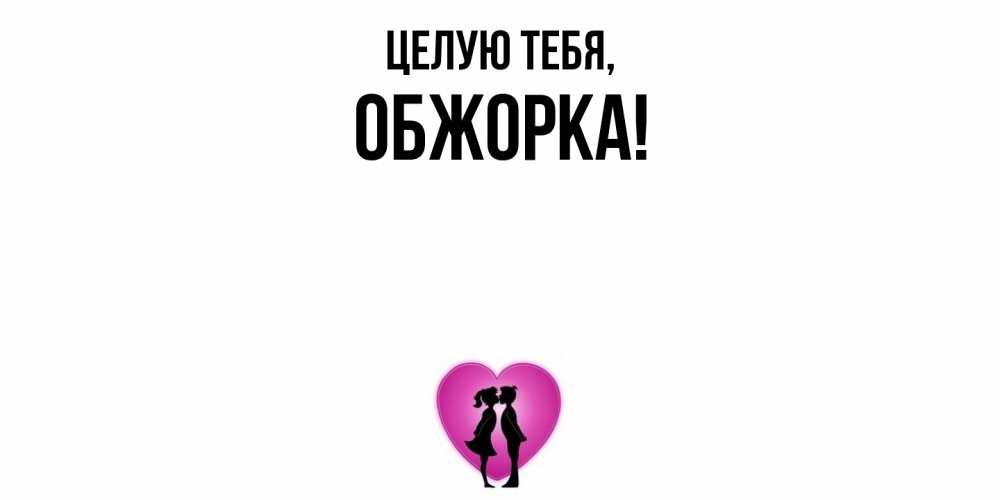 Открытка  для любимых и родных. обжорка, Целую тебя  