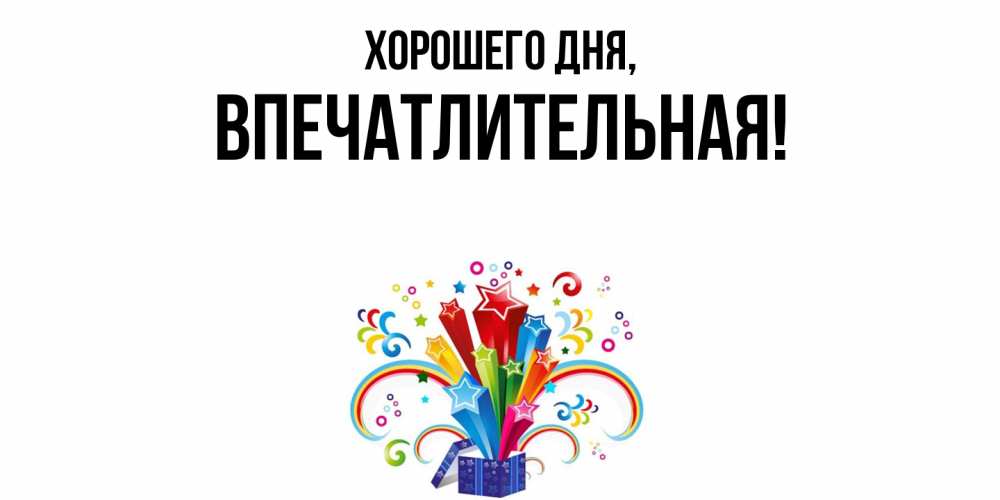 Картинка Хорошего дня, впечатлительная