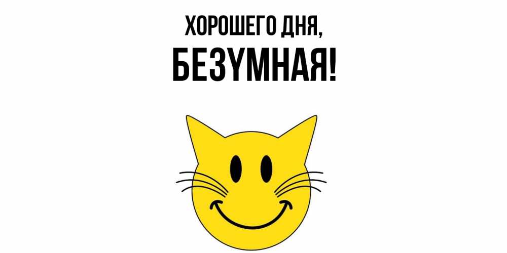Открытка  для любимых и родных. безyмная, Хорошего дня  