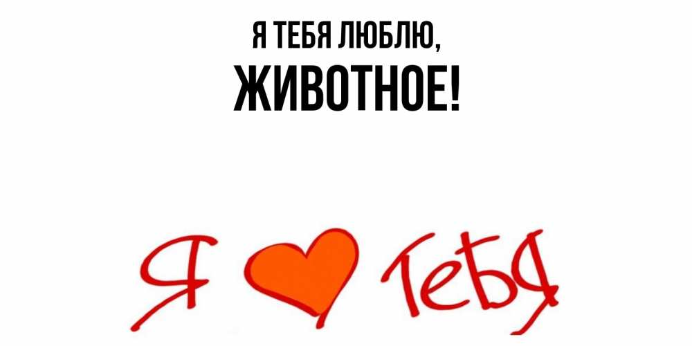 Открытка  для любимых и родных. животное, Я тебя люблю  