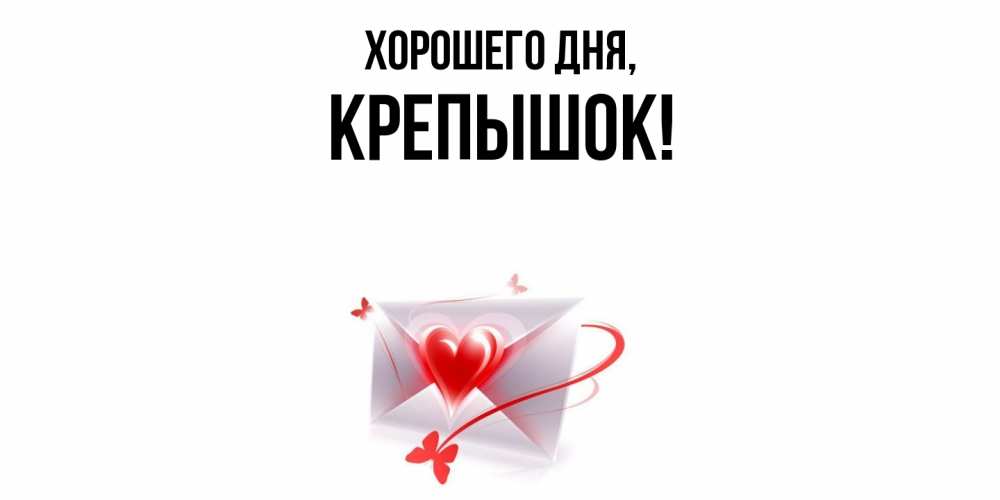 Открытка  для любимых и родных. крепышок, Хорошего дня  