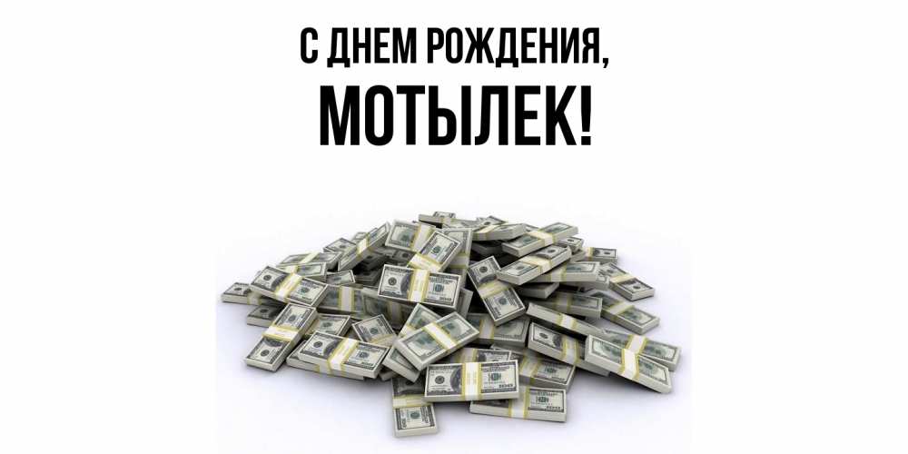 Открытка  для любимых и родных. мотылек, С днем рождения  