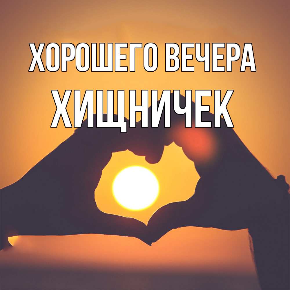 Открытка  для любимых и родных. хищничек, Хорошего вечера  