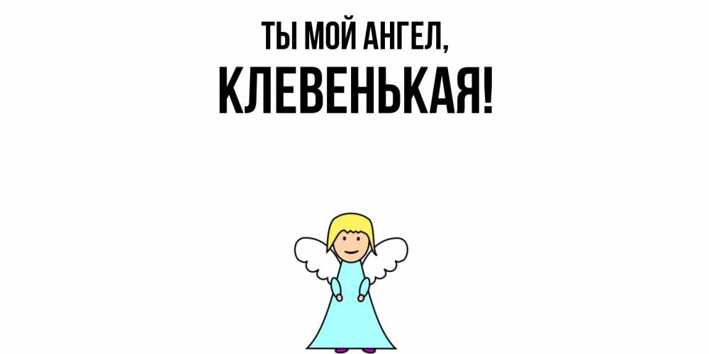 Открытка  для любимых и родных. клевенькая, Ты мой ангел  