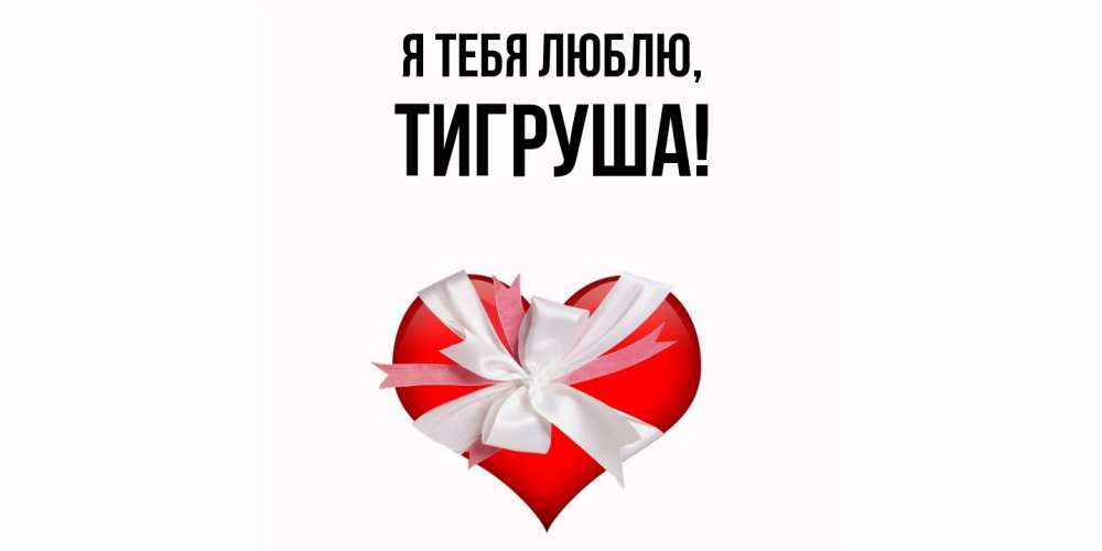 Открытка  для любимых и родных. тигруша, Я тебя люблю  