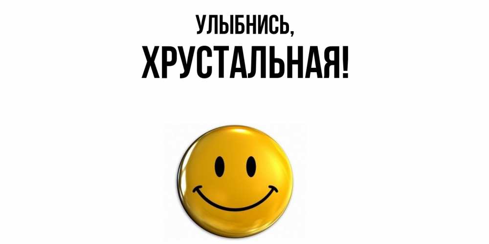 Открытка  для любимых и родных. хрустальная, Улыбнись  