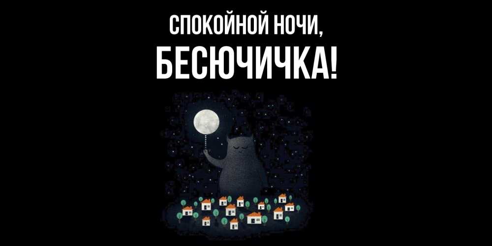 Открытка  для любимых и родных. бесючичка, Спокойной ночи  