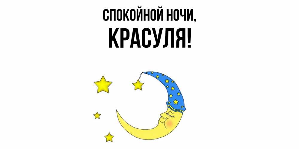 Открытка  для любимых и родных. красуля, Спокойной ночи  