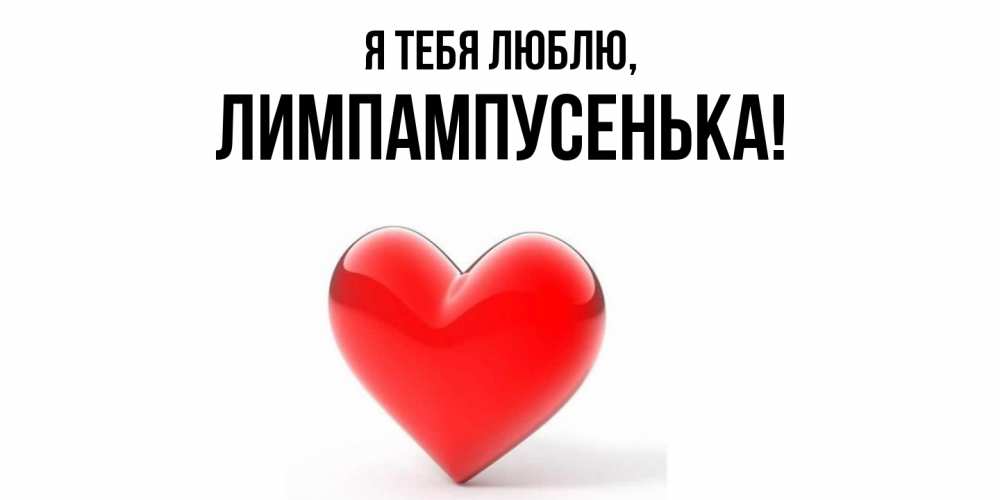 Открытка с именем, лимпампусенька, Я тебя люблю