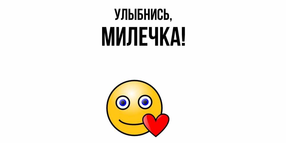 Картинка Улыбнись, милечка