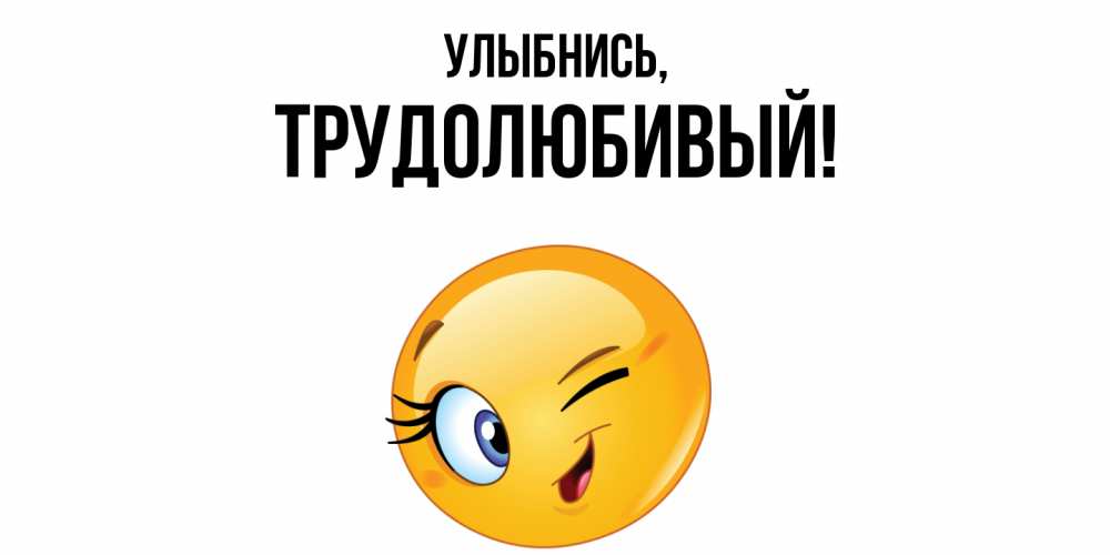 Картинка Улыбнись, трудолюбивый