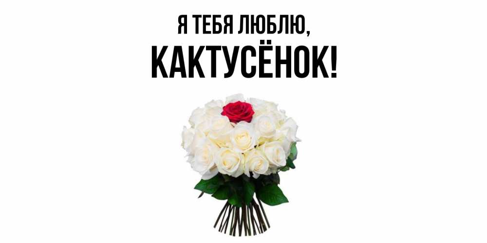 Открытка  для любимых и родных. кактусёнок, Я тебя люблю  