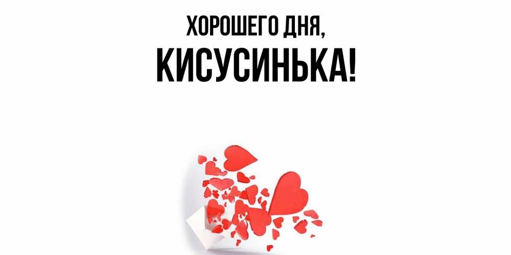 Открытка  для любимых и родных. кисусинька, Хорошего дня  