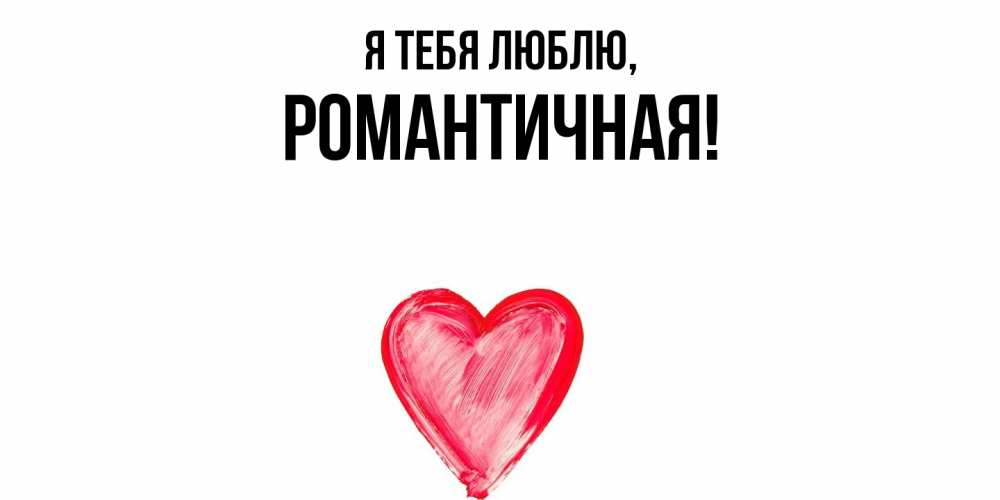 Открытка  для любимых и родных. романтичная, Я тебя люблю  