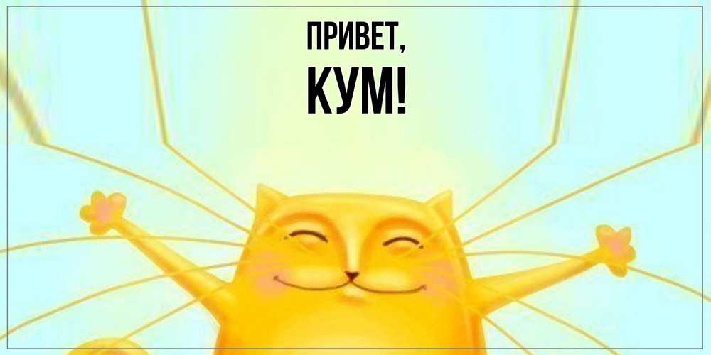 Открытка  для любимых и родных. Кум, Привет  