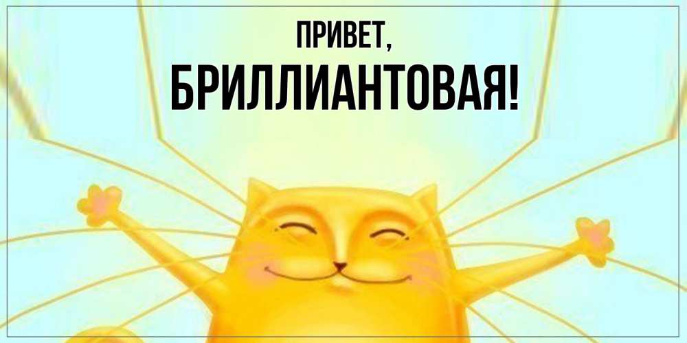 Открытка  для любимых и родных. бpиллиантовая, Привет  