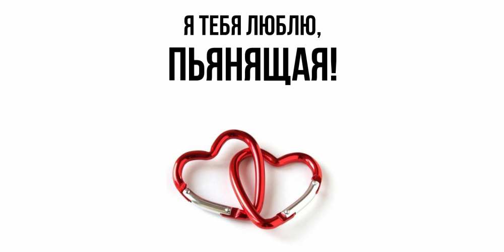 Открытка  для любимых и родных. пьянящая, Я тебя люблю  