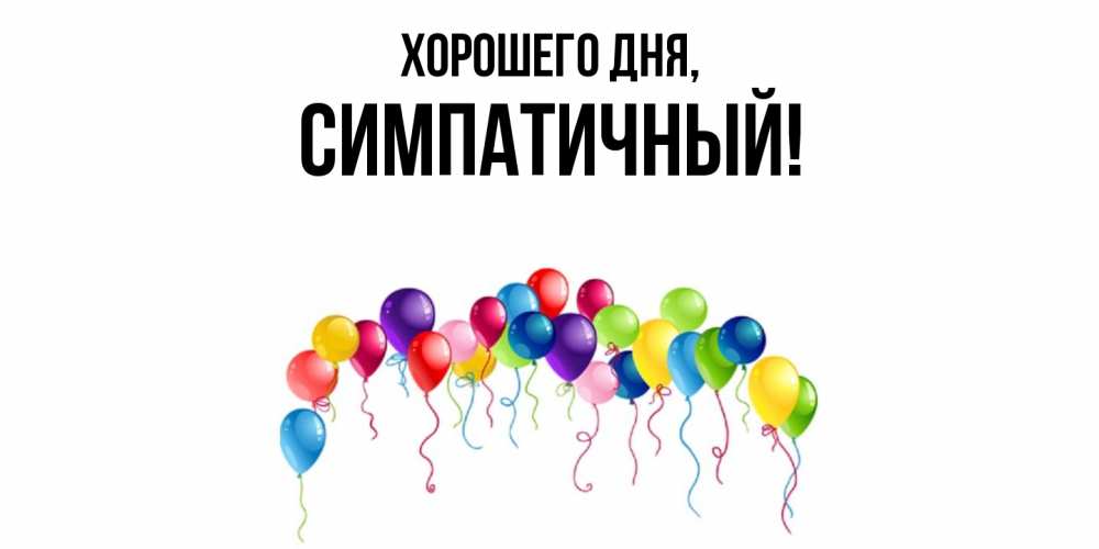 Открытка  для любимых и родных. симпатичный, Хорошего дня  