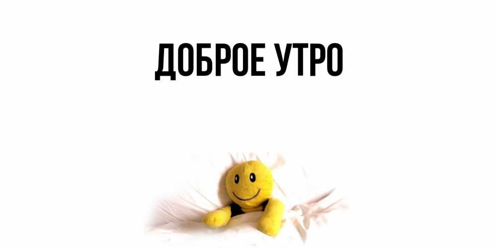Картинка Доброе утро, 