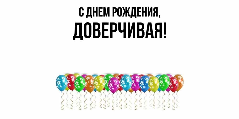 Открытка  для любимых и родных. довеpчивая, С днем рождения  