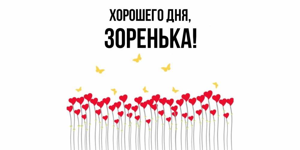 Открытка  для любимых и родных. зоpенька, Хорошего дня  