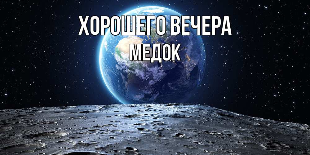 Открытка  для любимых и родных. медок, Хорошего вечера  