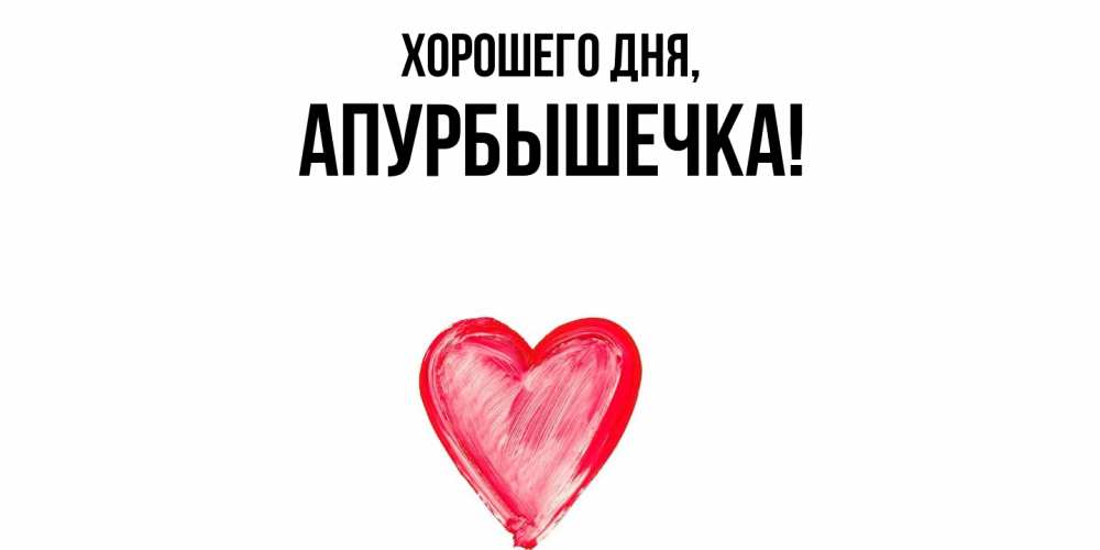 Картинка Хорошего дня, апурбышечка