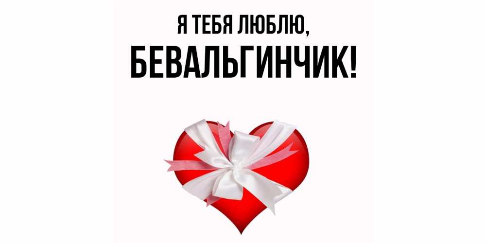 Открытка  для любимых и родных. бевальгинчик, Я тебя люблю  