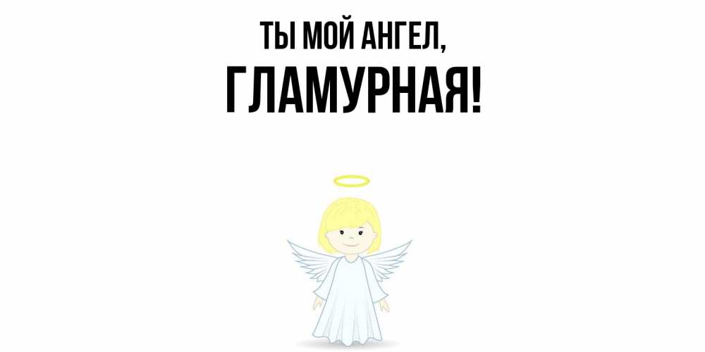 Открытка  для любимых и родных. гламурная, Ты мой ангел  