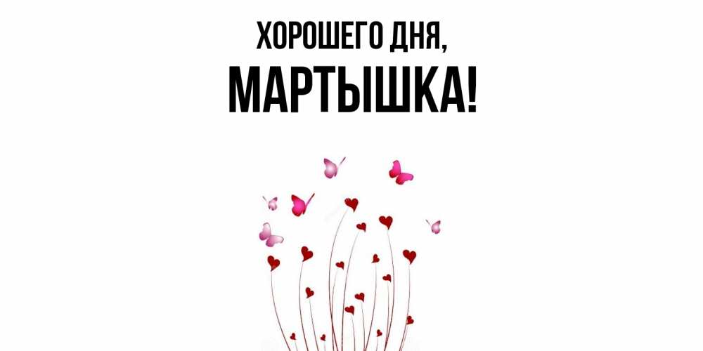 Открытка  для любимых и родных. мартышка, Хорошего дня  