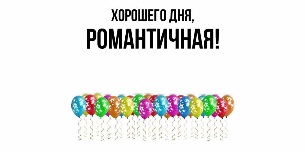 Открытка  для любимых и родных. романтичная, Хорошего дня  