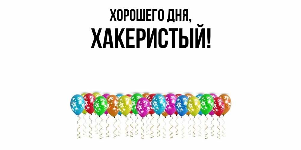 Открытка  для любимых и родных. хакеристый, Хорошего дня  