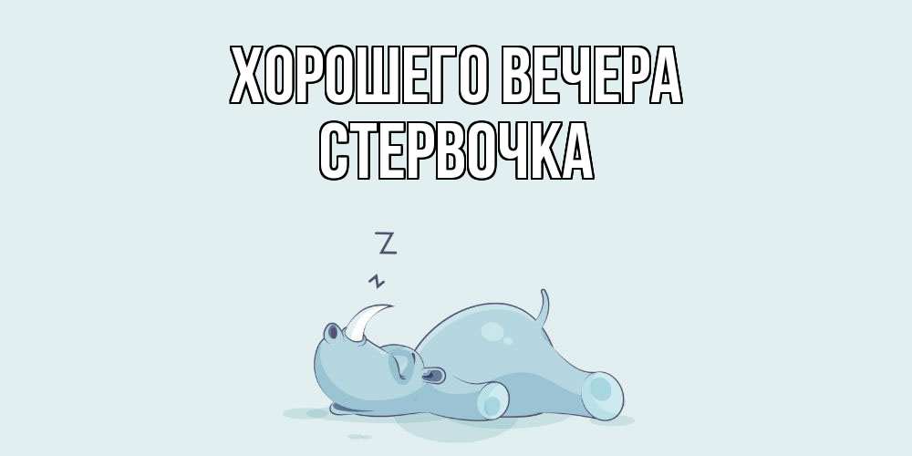 Открытка с именем, стервочка, Хорошего вечера