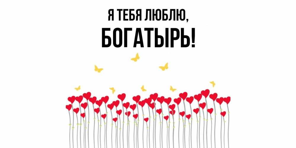 Открытка  для любимых и родных. богатырь, Я тебя люблю  