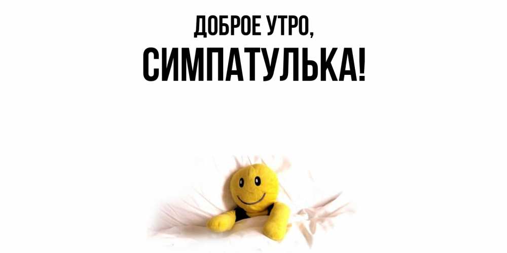 Открытка  для любимых и родных. симпатулька, Доброе утро  
