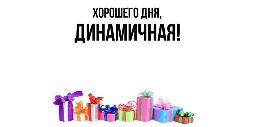 Открытка с именем, динамичная, Хорошего дня